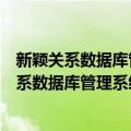 新颖关系数据库管理系统--中西文FoxBASE+（关于新颖关系数据库管理系统--中西文FoxBASE+简介）
