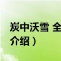 炭中沃雪 全然不济（关于炭中沃雪 全然不济介绍）