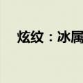 炫纹：冰属性（关于炫纹：冰属性介绍）