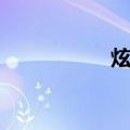 炫技（关于炫技介绍）