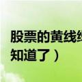 股票的黄线绿线红线各是什么意思（这些终于知道了）