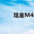 炫金M4a1（关于炫金M4a1介绍）