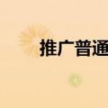 推广普通话内容（有哪些宣传口号）