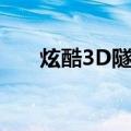 炫酷3D隧道（关于炫酷3D隧道介绍）