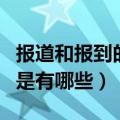 报道和报到的区别是什么（报道和报到的区别是有哪些）