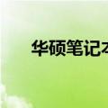 华硕笔记本怎么样（笔记本电脑选择）