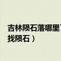 吉林陨石落哪里了（吉林省吉林市博物馆已派出科考人员寻找陨石）