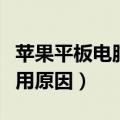 苹果平板电脑微信不能使用怎么办（了解不能用原因）
