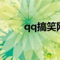 qq搞笑网名（qq搞笑网名有哪些）