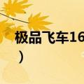 极品飞车16怎么安装（极品飞车16如何安装）