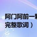 阿门阿前一颗葡萄树是什么歌名（这首歌曲的完整歌词）