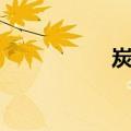 炭敬（关于炭敬介绍）