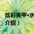 炫彩美甲·水晶美甲（关于炫彩美甲·水晶美甲介绍）