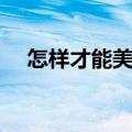 怎样才能美白皮肤（如何美白皮肤好呢）