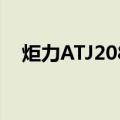 炬力ATJ2085（关于炬力ATJ2085介绍）