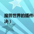 魔兽世界的插件在哪个文件夹下（如果没有发现应该怎样解决）