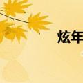 炫年华（关于炫年华介绍）