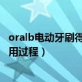 oralb电动牙刷得智能向导怎么用啊（OralB智能电动牙刷使用过程）