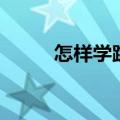 怎样学跳交谊舞（交谊舞怎样学）