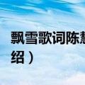 飘雪歌词陈慧娴粤语（陈慧娴飘雪粤语歌词介绍）