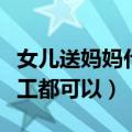 女儿送妈妈什么生日礼物自己做的（这些小手工都可以）