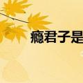 瘾君子是什么意思（瘾君子的含义）