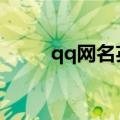 qq网名英文带翻译（分别有哪些）
