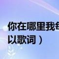 你在哪里我每天都在想你是什么歌（客官不可以歌词）