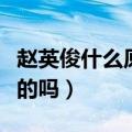 赵英俊什么原因走的（赵英俊是因为癌症去世的吗）