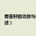 奇亚籽的功效与作用及禁忌（奇亚籽的功效与作用及禁忌简述）
