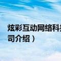 炫彩互动网络科技有限公司（关于炫彩互动网络科技有限公司介绍）