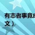 有志者事竟成小练笔（关于有志者事竟成的作文）