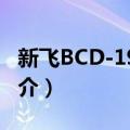 新飞BCD-195KN（关于新飞BCD-195KN简介）