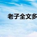 老子全文多少字（老子全文一共多少章）