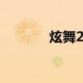 炫舞2吧（关于炫舞2吧介绍）