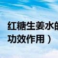 红糖生姜水的作用与功效（红糖生姜水有什么功效作用）