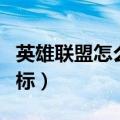 英雄联盟怎么点亮图标（英雄联盟如何点亮图标）