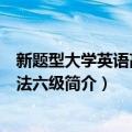 新题型大学英语高频语法六级（关于新题型大学英语高频语法六级简介）