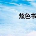 炫色书城（关于炫色书城介绍）