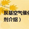 炭基空气催化净化剂（关于炭基空气催化净化剂介绍）