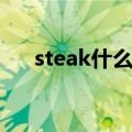 steak什么意思（英语steak什么意思）