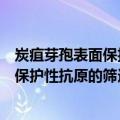 炭疽芽孢表面保护性抗原的筛选和鉴定（关于炭疽芽孢表面保护性抗原的筛选和鉴定介绍）