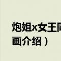 炮姐x女王同人漫画（关于炮姐x女王同人漫画介绍）