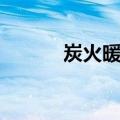 炭火暖锅（关于炭火暖锅介绍）