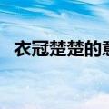 衣冠楚楚的意思是什么（衣冠楚楚的意思）