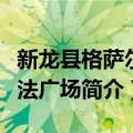 新龙县格萨尔宪法广场（关于新龙县格萨尔宪法广场简介）