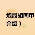炮局胡同甲34号院（关于炮局胡同甲34号院介绍）