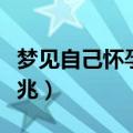 梦见自己怀孕是什么预兆（梦见自己怀孕的预兆）