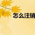 怎么注销微信号（微信号如何注销）