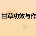 甘草功效与作用（甘草的功效和作用是什么）